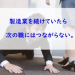 【次の職場では無能】製造職が転職に不利な理由