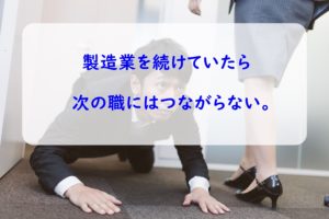 【次の職場では無能】製造職が転職に不利な理由