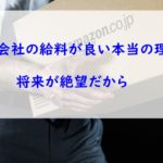 給料とは裏腹に配送会社の将来は真っ暗だ、、、