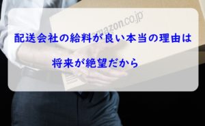 給料とは裏腹に配送会社の将来は真っ暗だ、、、