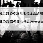 会社を辞める意思を伝えたあと、社内の対応が豹変した話
