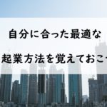 株式会社と個人事業主の違い徹底解説