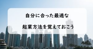 株式会社と個人事業主の違い徹底解説