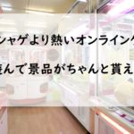 ネットのUFOキャッチャーって本当に取れるの?GetLiveで徹底検証!