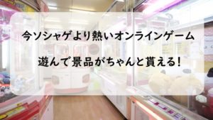 ネットのUFOキャッチャーって本当に取れるの？GetLiveで徹底検証！