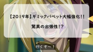 【2019年遊戯王】ギミックパペットは強い！出張セット