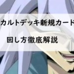 【2019年遊戯王】ウィジャ盤デッキ強化！闇獏良新規カードと新オカルトデッキの回し方