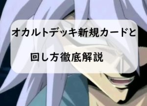 【2019年遊戯王】ウィジャ盤デッキ強化！闇獏良新規カードと新オカルトデッキの回し方