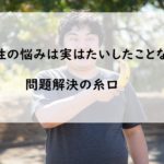 包皮を剥く毎日の習慣!日々の努力で仮性は治る。