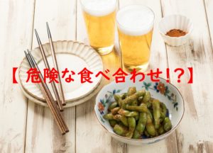 【実は危険】ビールと枝豆の食べ合わせの危険性