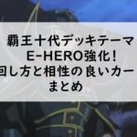 【2019年遊戯王】E-HEROデッキ回し方と相性の良いカードまとめ