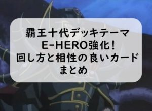 【2019年遊戯王】E-HEROデッキ回し方と相性の良いカードまとめ