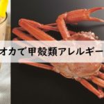 ファミマのタピオカで甲殻類アレルギー反応!原因は○○!?