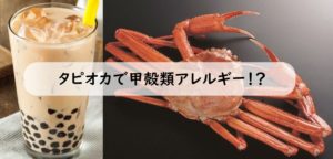 ファミマのタピオカで甲殻類アレルギー反応！原因は○○！？