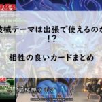 （遊戯王）破械テーマの出張性能と相性の良いカードまとめ