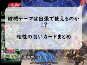 （遊戯王）破械テーマの出張性能と相性の良いカードまとめ