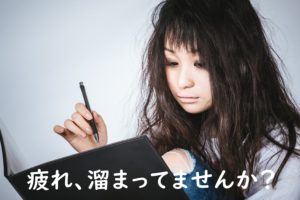 美容と疲労、見直しませんか？