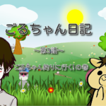 【第3話】ごるちゃん釣りに行く!の巻