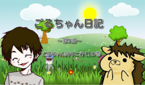 【第３話】ごるちゃん釣りに行く！の巻