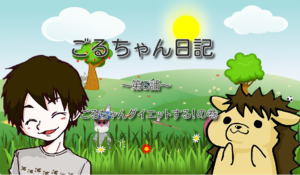 【第5話】ごるちゃんダイエットする！の巻