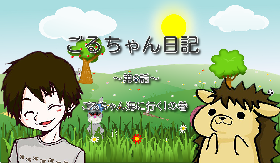 【第6話】ごるちゃん海に行く!の巻