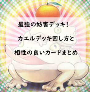 【2019年遊戯王】カエルデッキと相性の良いカードまとめ