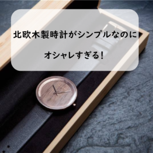 北欧腕時計でシンプルなデザインが魅力的かつここでしか買えない腕時計