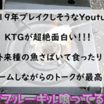 【2019年ブレイクしそうなYoutuber】KTGのトークが面白すぎるｗｗｗｗｗｗ