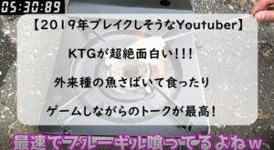 【2019年ブレイクしそうなYoutuber】KTGのトークが面白すぎるｗｗｗｗｗｗ