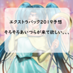 「エクストラパック2019」収録カード予想!そろそろあいつらがくるんじゃないか??