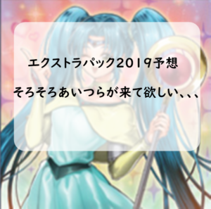 「エクストラパック2019」収録カード予想！そろそろあいつらがくるんじゃないか？？