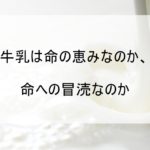 【炎上狙いの乳牛虐待問題】でっち上げした末路がこちら