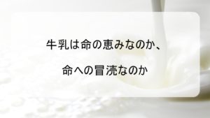 【炎上狙いの乳牛虐待問題】でっち上げした末路がこちら