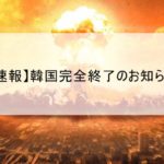 韓国「賠償金払え！謝罪しろ！」日本「分かりました・・・」このあと衝撃的な結末に！？