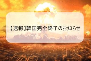 韓国「賠償金払え！謝罪しろ！」日本「分かりました・・・」このあと衝撃的な結末に！？