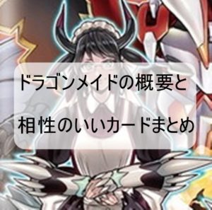 【2019年遊戯王新テーマドラゴンメイド】デッキ回し方と相性のいいカード