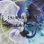 【光と闇の竜大暴れ!(遊戯王)】ガエル帝連続アドバンス召喚デッキ