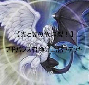 【光と闇の竜大暴れ！（遊戯王）】ガエル帝連続アドバンス召喚デッキ