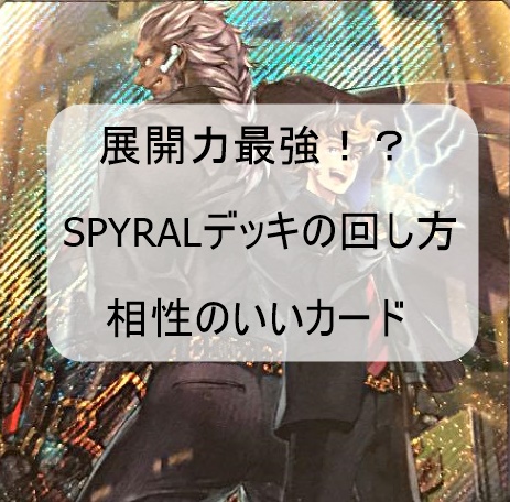 【2019年10月リミットレギュレーション対応】最強spyralデッキ復活！！