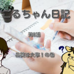 【第8話】品質管理は大事！の巻