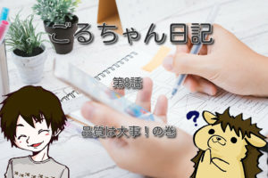 【第8話】品質管理は大事！の巻