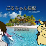 【第7話】ごるちゃん美容に目覚める!の巻