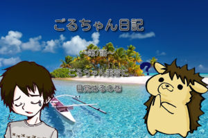 【第7話】ごるちゃん美容に目覚める！の巻