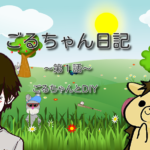 【第1話】ごるちゃんとDIY