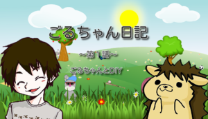 【第1話】ごるちゃんとDIY