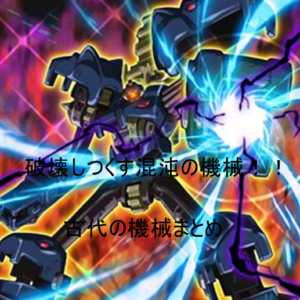 【最強の古代の機械（遊戯王）】本当に強い古代の機械はこいつです。