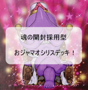 【神降臨！？（遊戯王）】魂の開封採用型おジャマオシリスデッキ