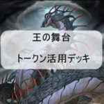 【2019年遊戯王新テーマジェネレイド】王の舞台でトークンを生かした面白い動き