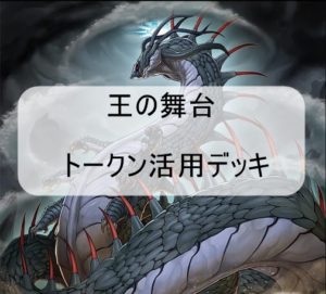 【2019年遊戯王新テーマジェネレイド】王の舞台でトークンを生かした面白い動き