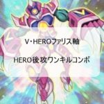 【V・HEROファリス軸後攻ワンキルコンボ!(遊戯王)】驚異の安定感と破壊力
